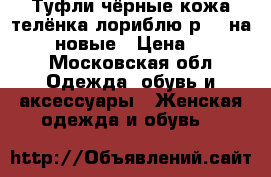 Туфли чёрные кожа телёнка лориблю р 40 на 38-39 новые › Цена ­ 6 000 - Московская обл. Одежда, обувь и аксессуары » Женская одежда и обувь   